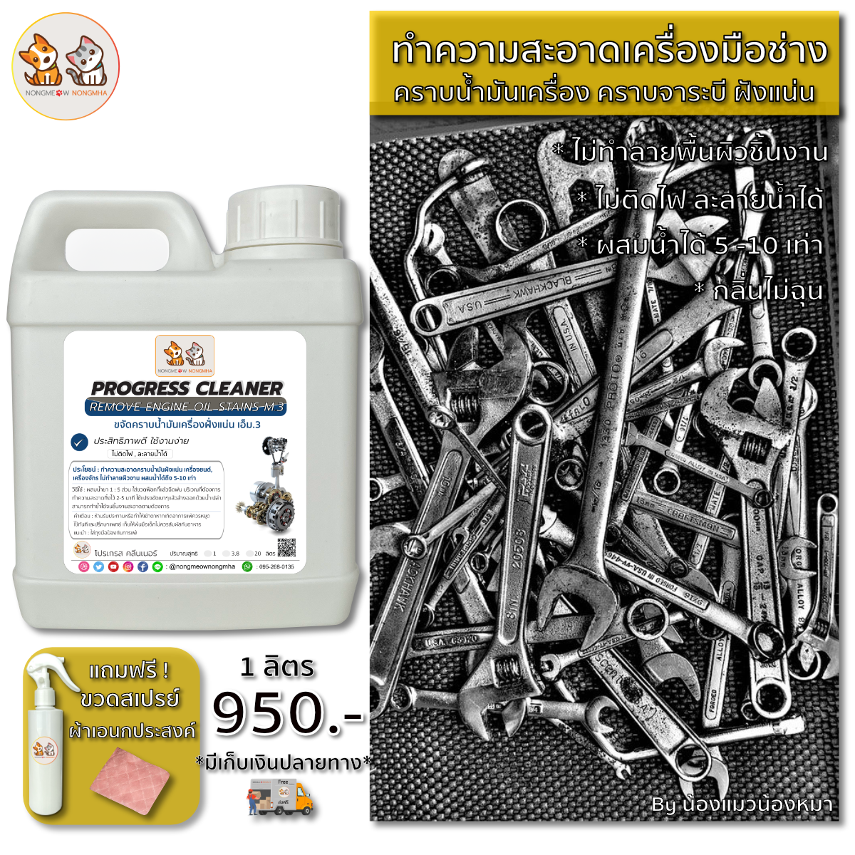 น้ำยาล้างคราบฝังแน่นน้ำมันเครื่องยนต์ เครื่องจักร น้ำมันจาระบี เอ็ม.3 สีใส ไร้กลิ่น 1 ลิตร น้องแมวน้องหมา