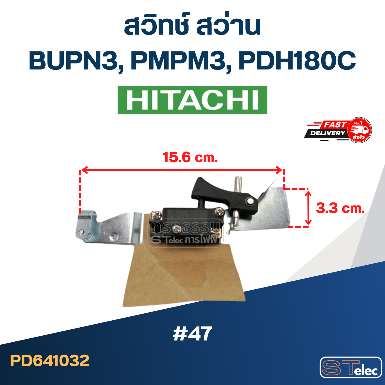 #47 สวิทช์ สว่าน ฮิตาชิ BUPN3, PMPM3, PDH180C