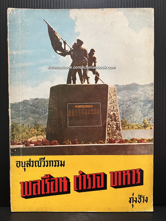 ที่ระลึกพิธีเปิด อนุสรณีย์วีรกรรม พลเรือน ตำรวจ ทหาร ทุ่งช้าง อ.ทุ่งช้าง จ.น่าน