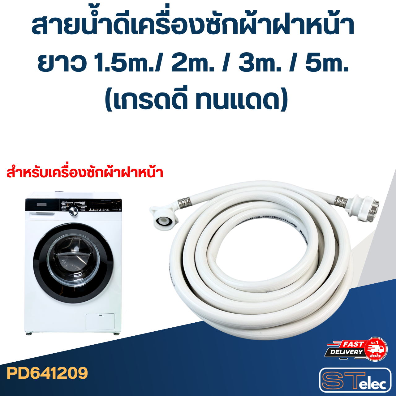 สายน้ำดีเครื่องซักผ้าฝาหน้า ยาว 1.5m./ 2m. / 3m. / 5m. (เกรดดี ทนแดด)
