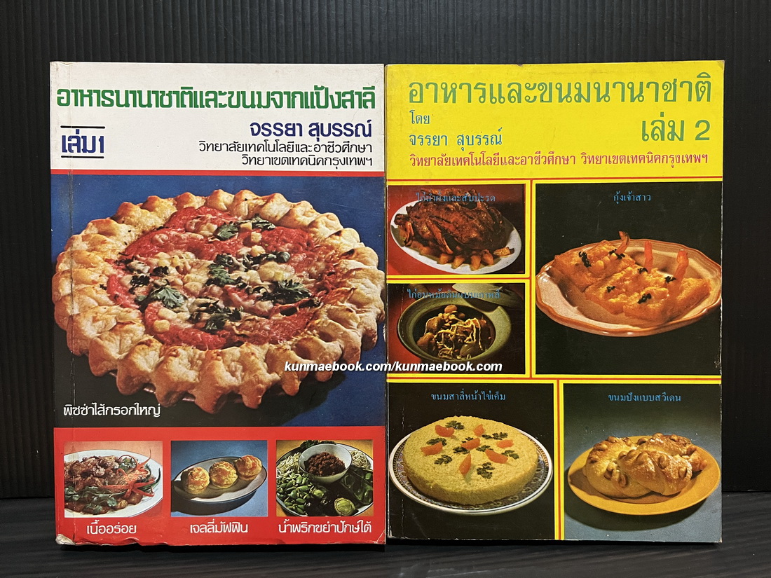 อาหารนานาชาติและขนมจากแป้งสาลี เล่ม 1 / อาหารและขนมนานาชาติ เล่ม 2
