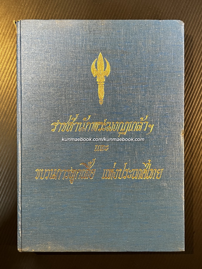 ราชสำนักพระมงกุฎเกล้าฯ และ ขบวนการลูกเสือ แห่งประเทศไทย *ตำหนิ