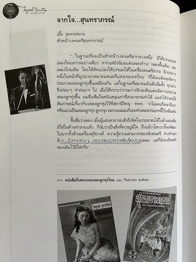 ราชานักแต่งเพลงลูกทุ่งไทย : ไพบูลย์ บุตรขัน