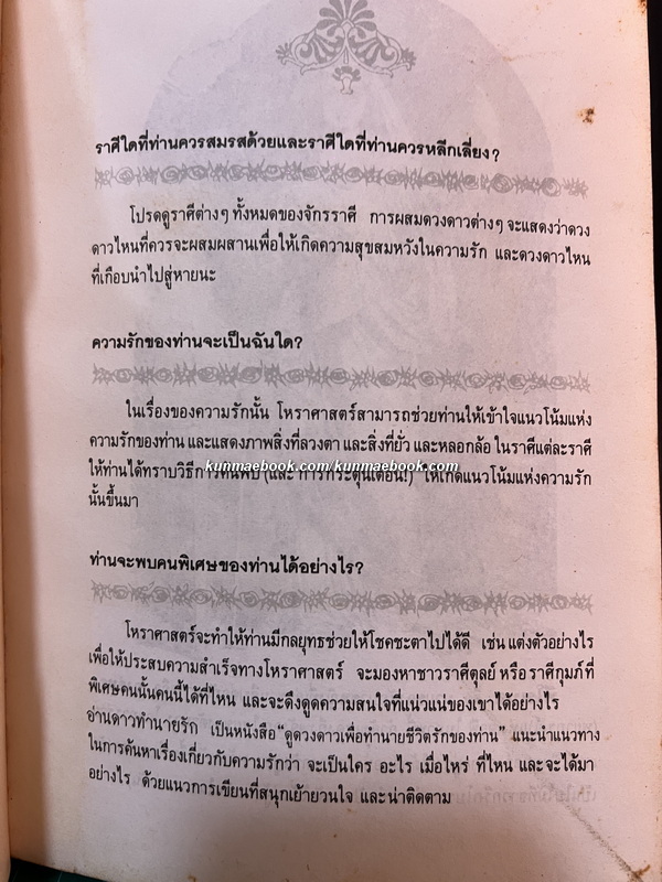 อ่านดาวทำนายรัก / โจนาธาน สเติร์นฟิลด์ เขียน / บัวแก้ว ไชยหลวงผา แปล *พิมพ์ครั้งแรก