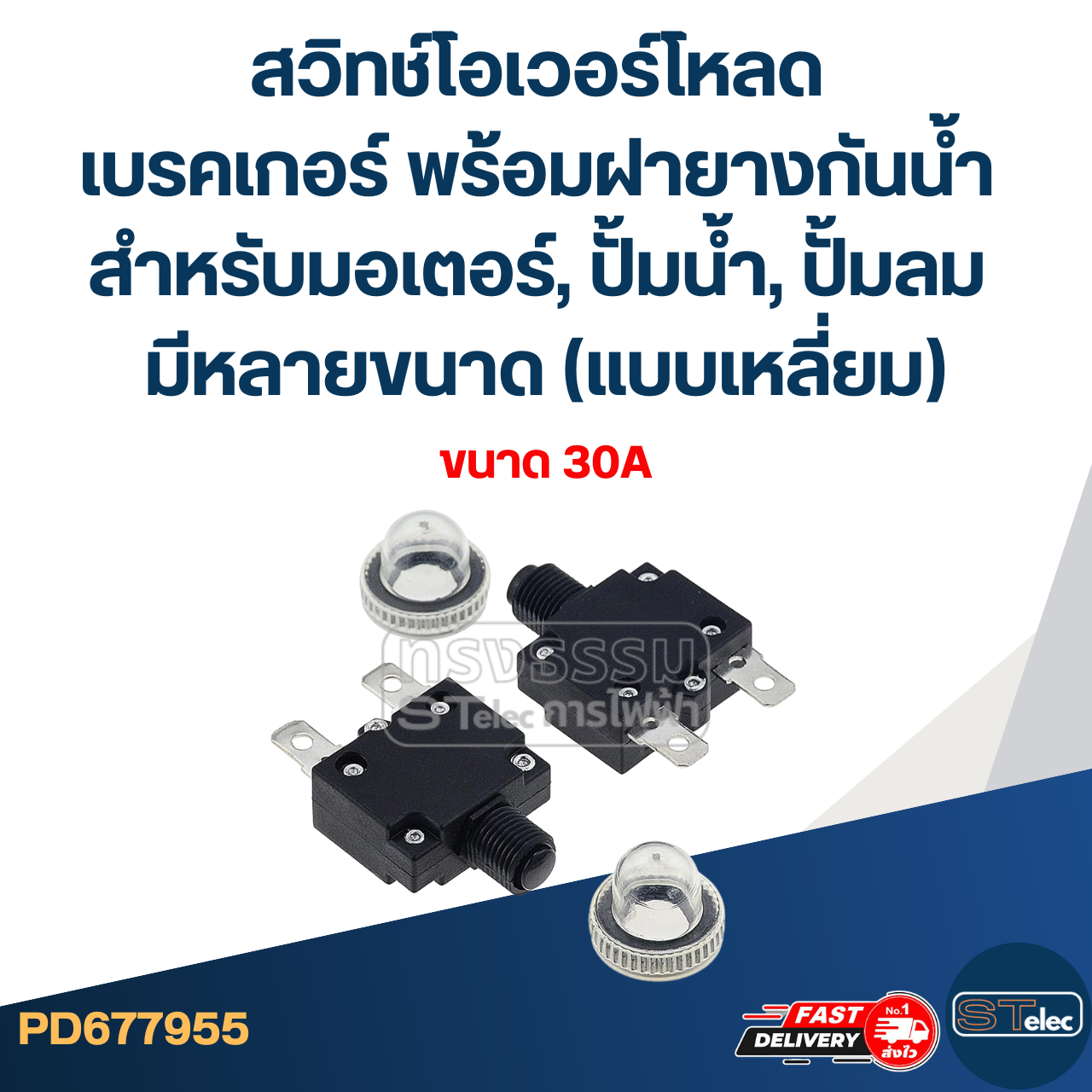 สวิทช์โอเวอร์โหลด เบรคเกอร์ พร้อมฝายางกันน้ำ สำหรับมอเตอร์, ปั้มน้ำ, ปั้มลม มีหลายขนาด (แบบเหลี่ยม)