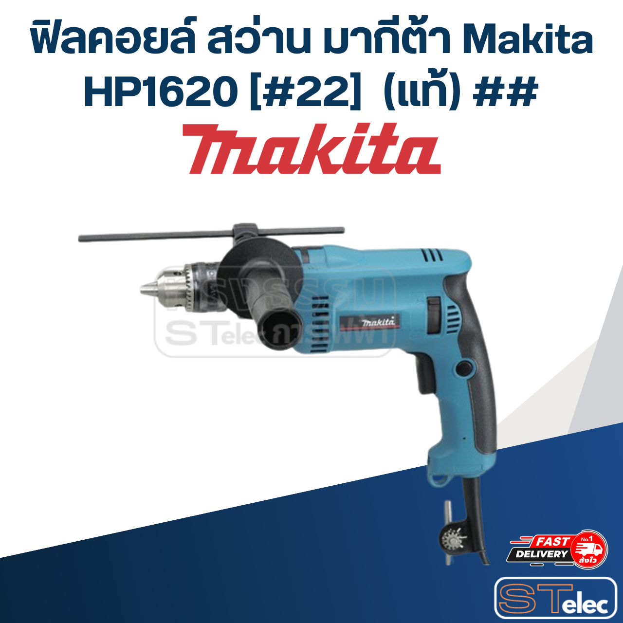 ฟิลคอยล์ สว่าน มากีต้า Makita HP1620 [#22] P/N.633568-7 (แท้) ## (*)