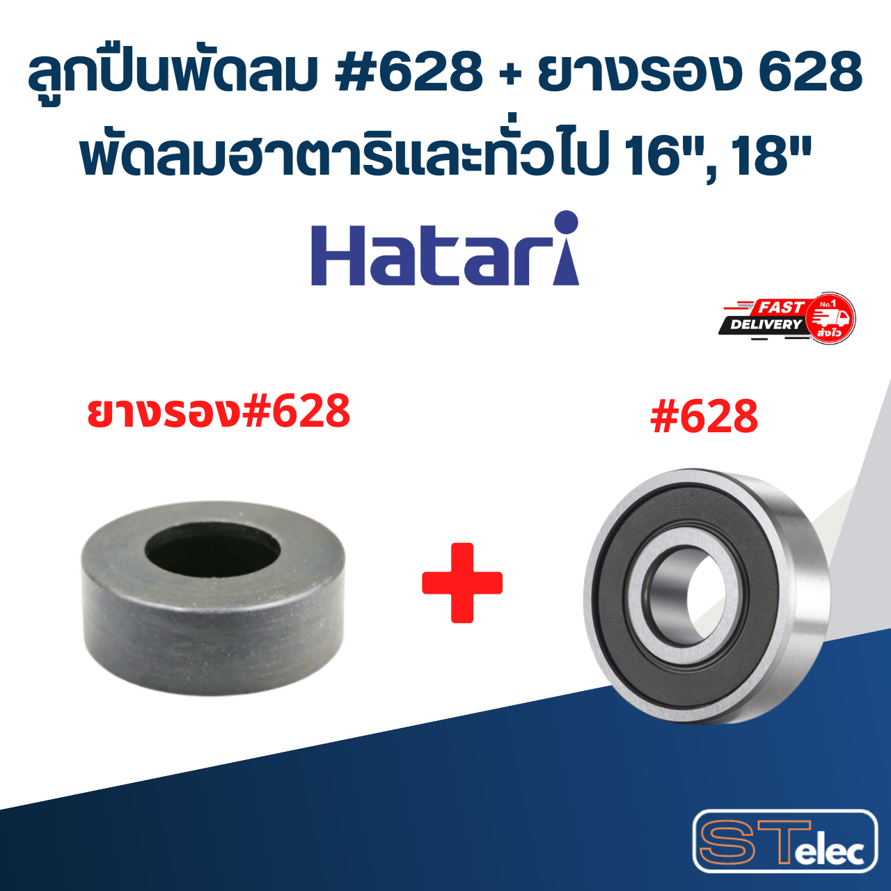 ลูกปืนพัดลม, ตลับลูกปืนพัดลม Hatari 628 อะไหล่พัดลม