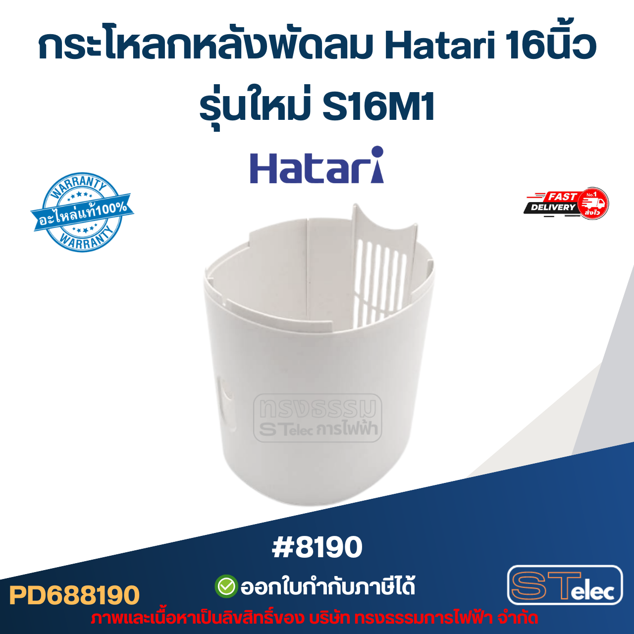 กระโหลกหลังพัดลม Hatari 16นิ้ว รุ่นใหม่ S16M1 อะไหล่พัดลม #8190