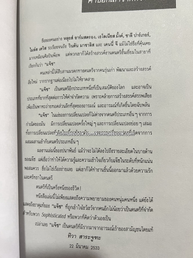 JAZZ ประวัติเรื่องราวเกี่ยวกับดนตรีแจ๊ส โดย ปนาพันธ์