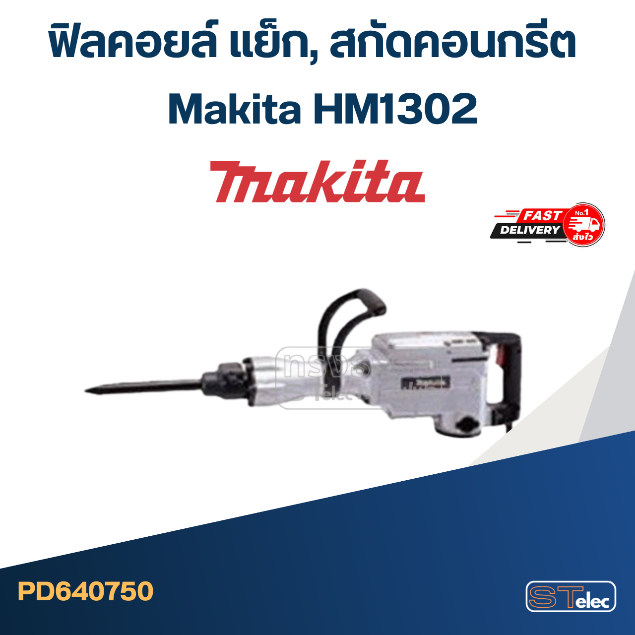 *เลิกจำหน่าย* ฟิลคอยล์ แย็ก, สกัดคอนกรีต มากีต้า Makita HM1302
