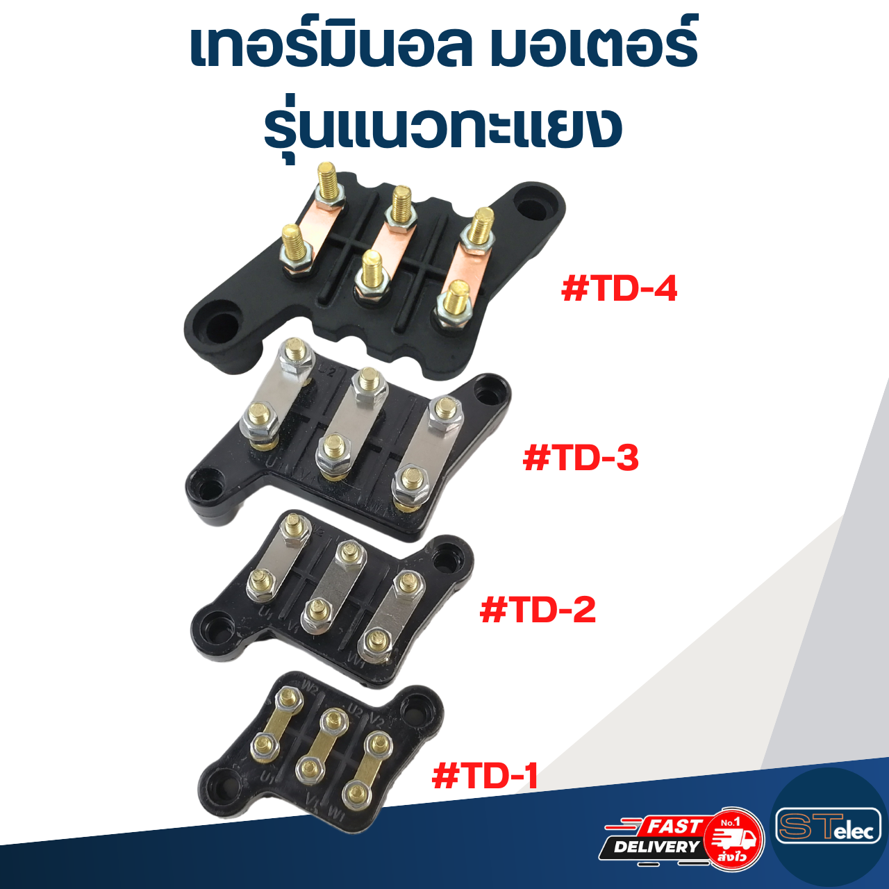 เทอร์มินอล มอเตอร์ หรือ สะพานไฟ-ขั้วไฟ มอเตอร์ (รุ่นแนวทะแยง)