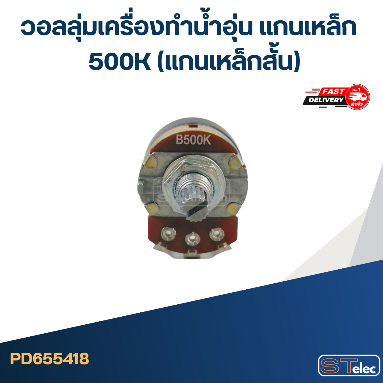 วอลลุ่มเครื่องทำน้ำอุ่น แกนเหล็ก 500K (แกนเหล็กสั้น)