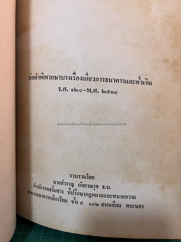 ย่อคำพิพากษาบางเรื่องเกี่ยวกับการธนาคารและตั๋วเงิน ระหว่าง ร.ศ.128 - พ.ศ.2518