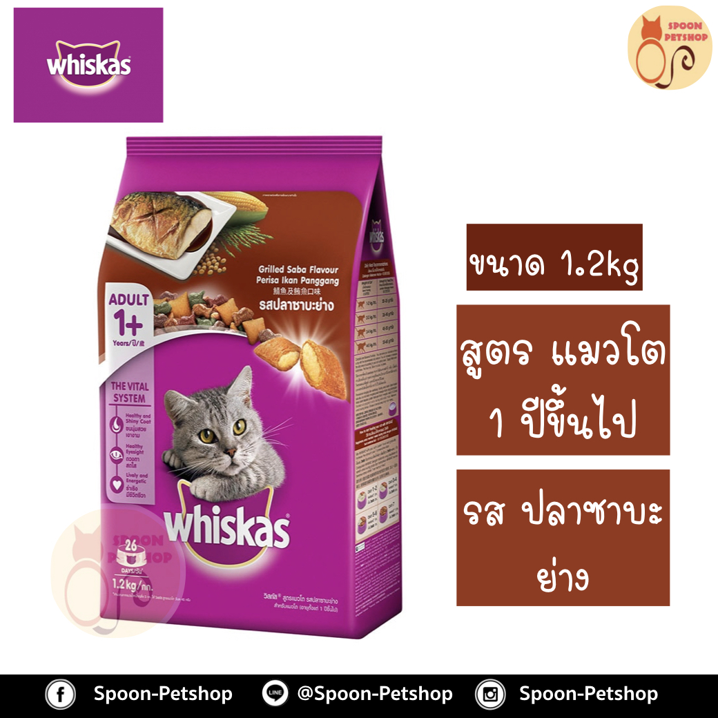 Whiskas อาหารแมว วิสกัส สำหรับแมวโต รสปลาซาบะย่าง 1.2kg