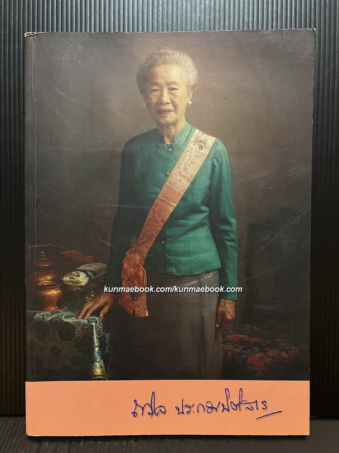 อนุสรณ์ในงานพระราชทานเพลิงศพ ท่านผู้หญิงถวิล ประกอบนิติสาร (บุณยัษฐิติ) ท.จ.ว.