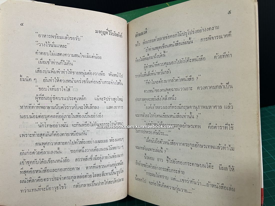 มงกุฎที่ไร้บัลลังก์ ( 2 เล่มจบ ) ผลงานของ ลักษณวดี ( อีกนามปากกาหนึ่งของ ทมยันตี )