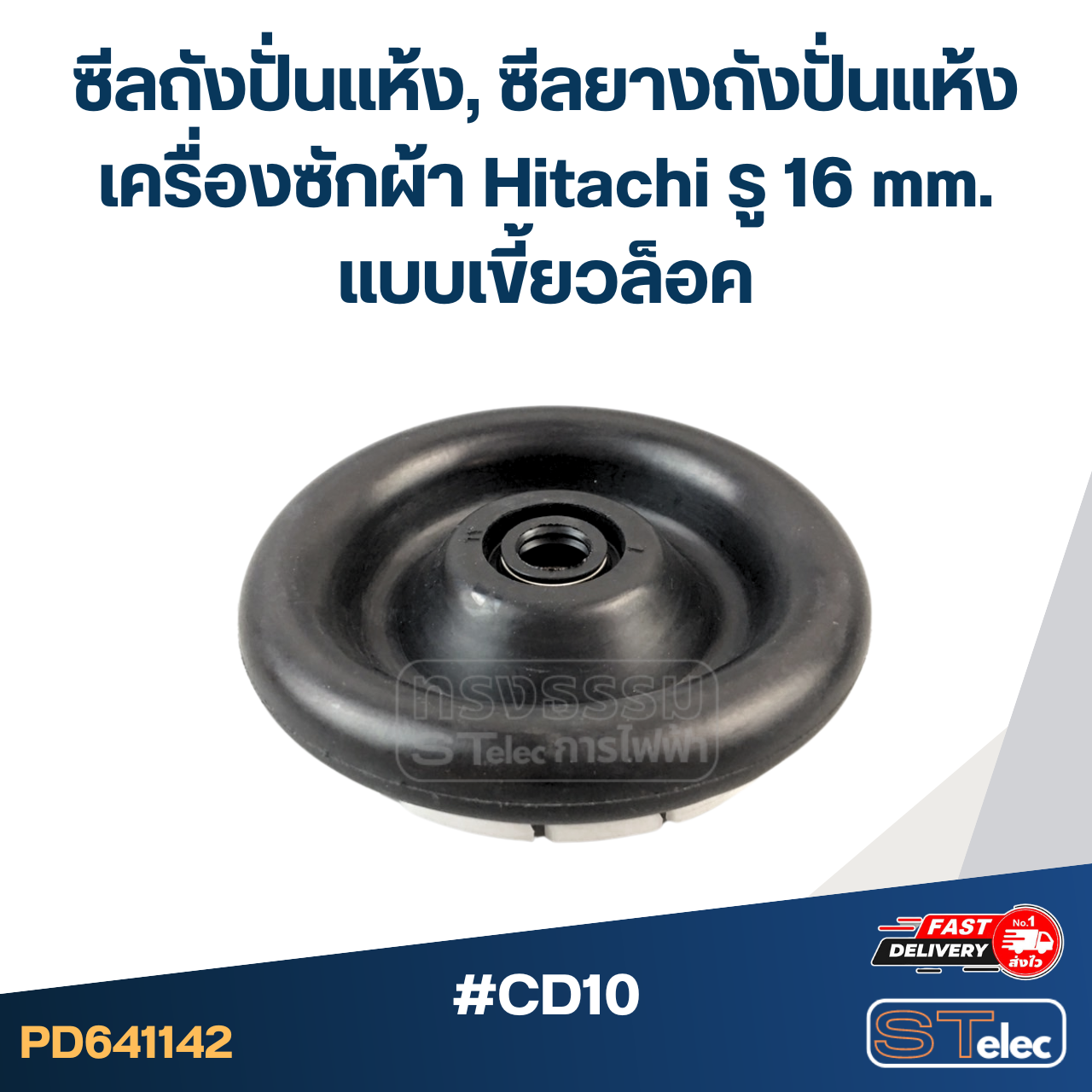 #CD10 ซีลถังปั่นแห้ง, ซีลยางถังปั่นแห้งเครื่องซักผ้า Hitachi รู 16 mm. แบบเขี้ยวล็อค อะไหล่เครื่องซักผ้า