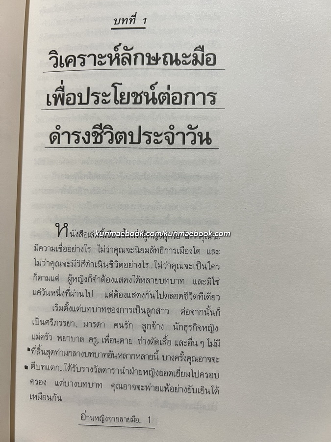 อ่านหญิงจากลายมือ ( วิธีทำนายลายมือสำหรับผู้หญิงยุคใหม่ )