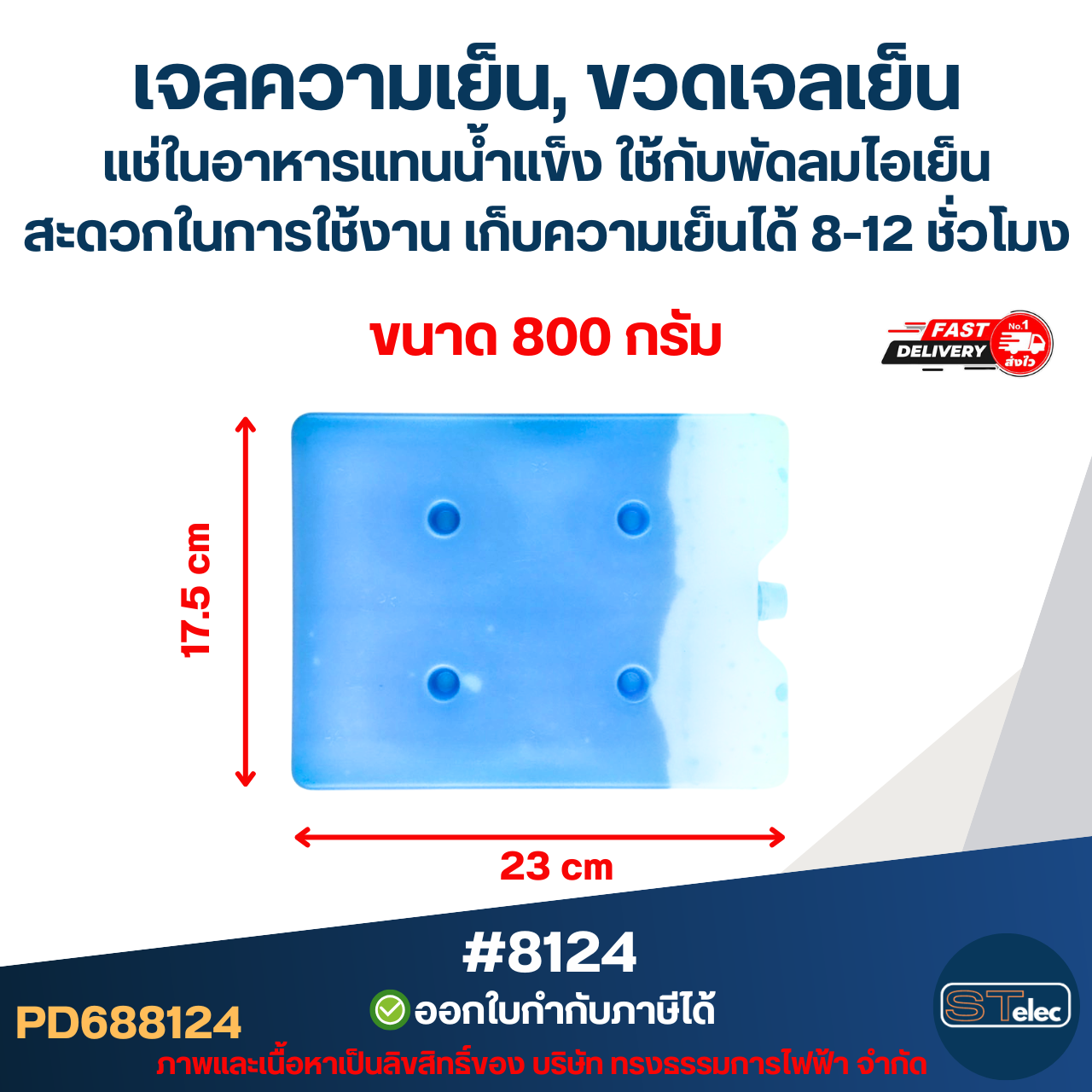 เจลความเย็น, ขวดเจลเย็น แช่ในอาหารแทนน้ำแข็ง ใช้กับพัดลมไอเย็น สะดวกในการใช้งาน ขนาด 300g #8123 / 800g. #8124 / 1100g. #8125 เก็บความเย็นได้ 8-12 ชั่วโมง