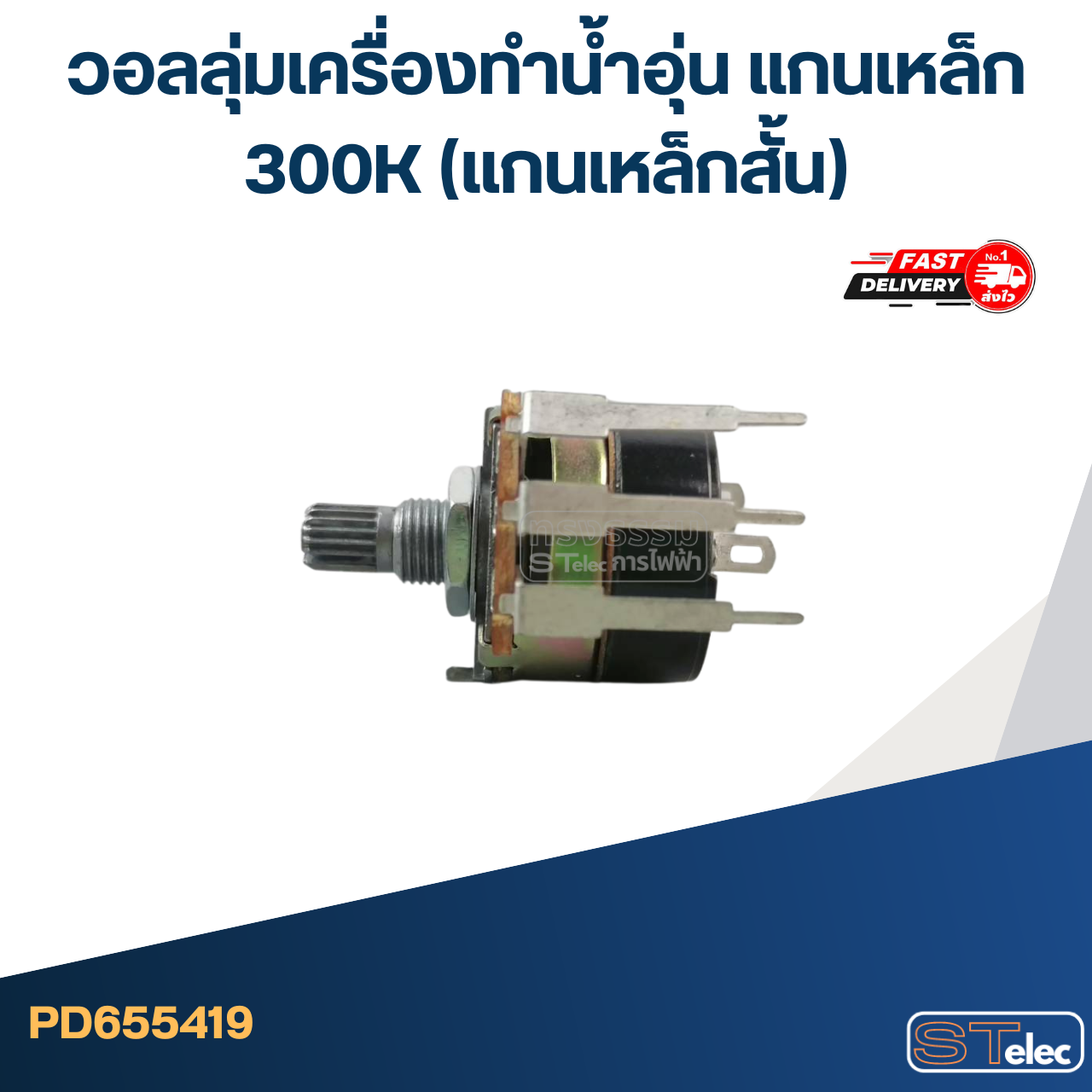วอลลุ่มเครื่องทำน้ำอุ่น แกนเหล็ก 300K (แกนเหล็กสั้น)