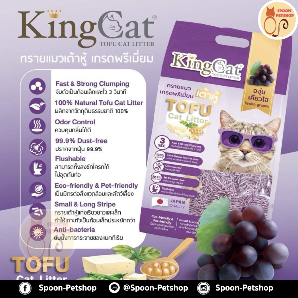 ทรายแมว King Cat ทรายเต้าหู้ ทำจากธรรมชาติ กลิ่นองุ่นเคียวโฮ 20L