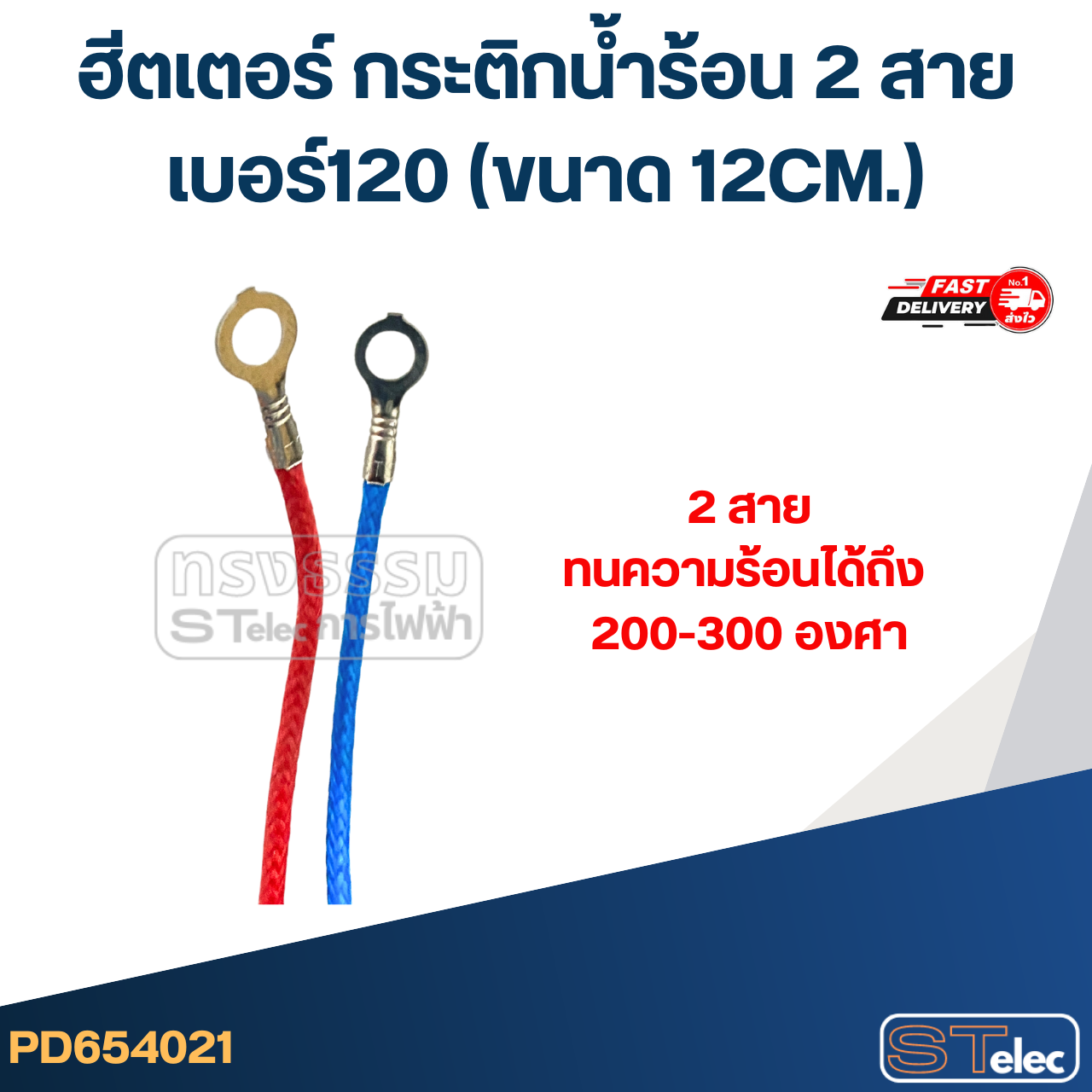 ฮีตเตอร์ กระติกน้ำร้อน 2 สาย เบอร์120 (ขนาด 12CM.)