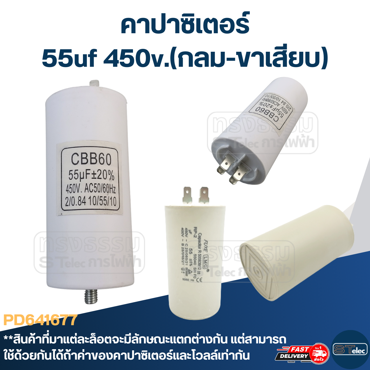 คาปาซิเตอร์ 55uf 450v.(กลม-ขาเสียบ)