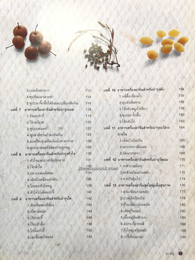 อาหารเครื่องยาจีน หลักโภชนาการ พร้อมสูตรอาหารอายุวัฒนะ