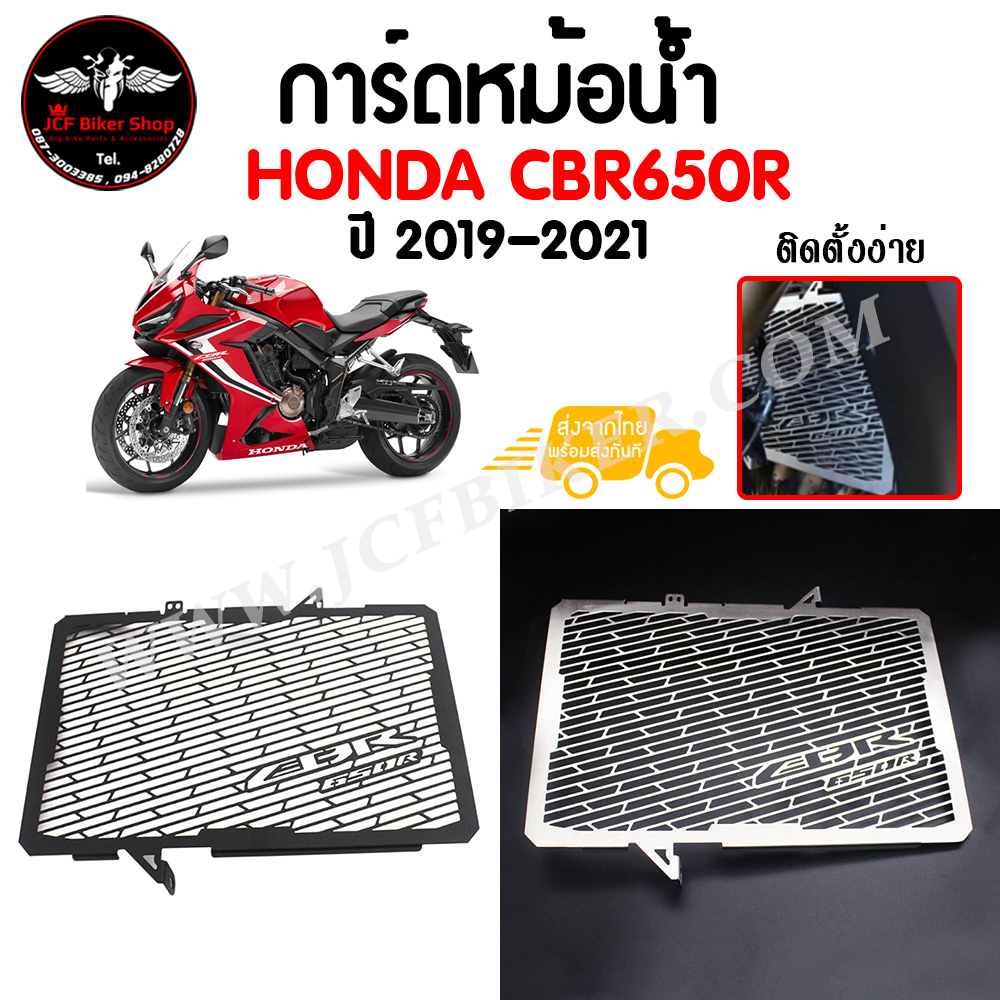 การ์ดหม้อน้ำสำหรับรถมอเตอร์ไซค์ HONDA CBR650R ปี 2019-2021