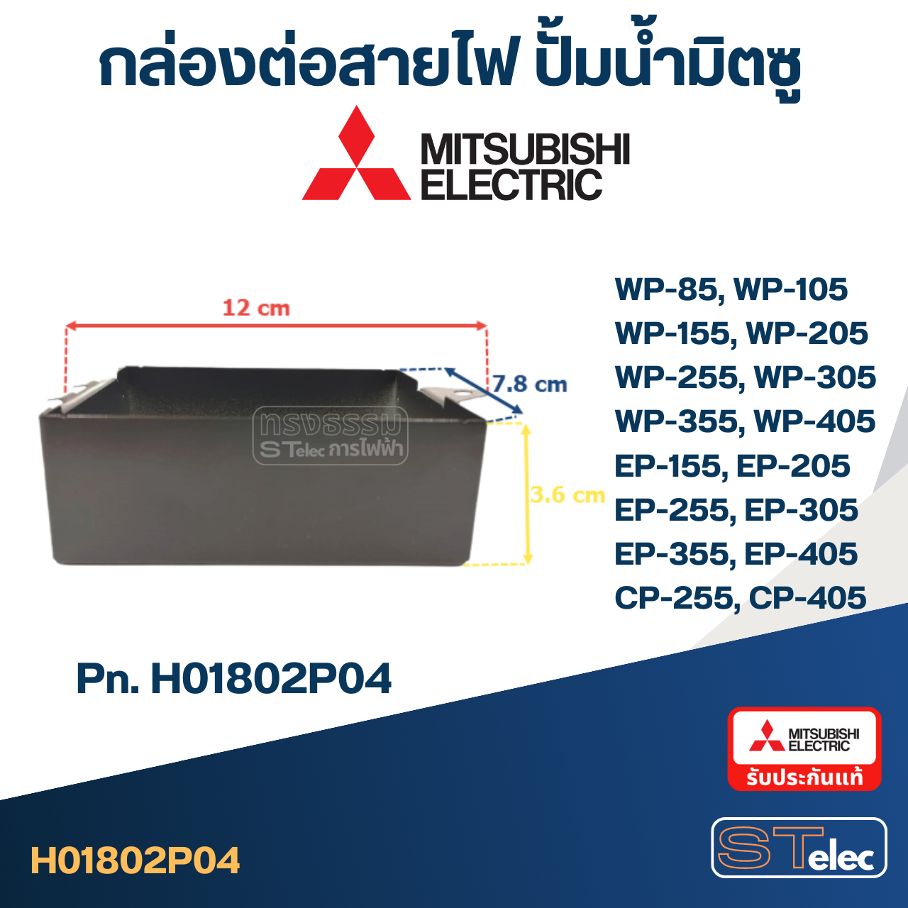 #A64 กล่องเหล็กตัวบน ปั้มน้ำ มิตซู WP-85, WP-105, WP-155, WP-205, WP-255, WP-305, WP-355, WP-405, EP-155, EP-205, EP-255, EP-305, EP-355, EP-405, CP-255, CP-405 Pn.H01802P04 (แท้)