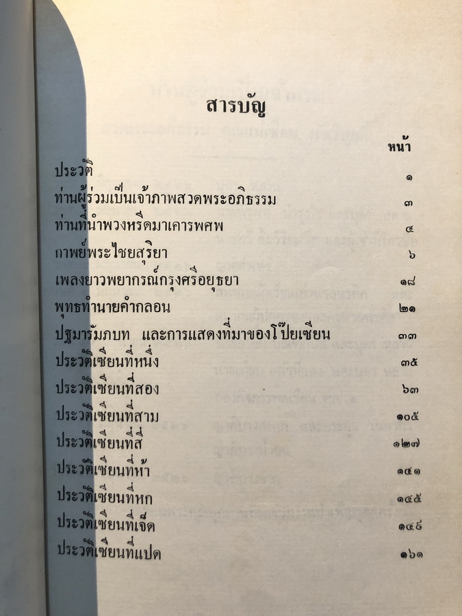 ปฐมารัมภบทและการแสดงที่มาของโป๊ยเซียน / อนุสรณ์ นางเชื่อม มัฆวิบูลย์