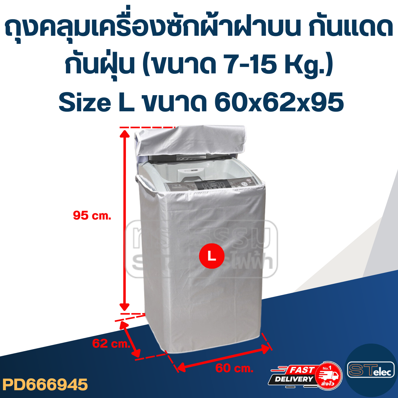 ถุงคลุมเครื่องซักผ้าฝาบน กันแดด กันฝุ่น (ขนาด 7-15 Kg.)