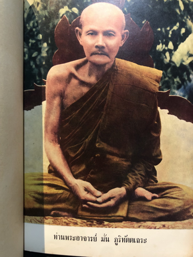 ประวัติท่านพระอาจารย์มั่น ภูริทัตตเถระ / อนุสรณ์ นายประสิทธิ์ กีร์ติบุตร