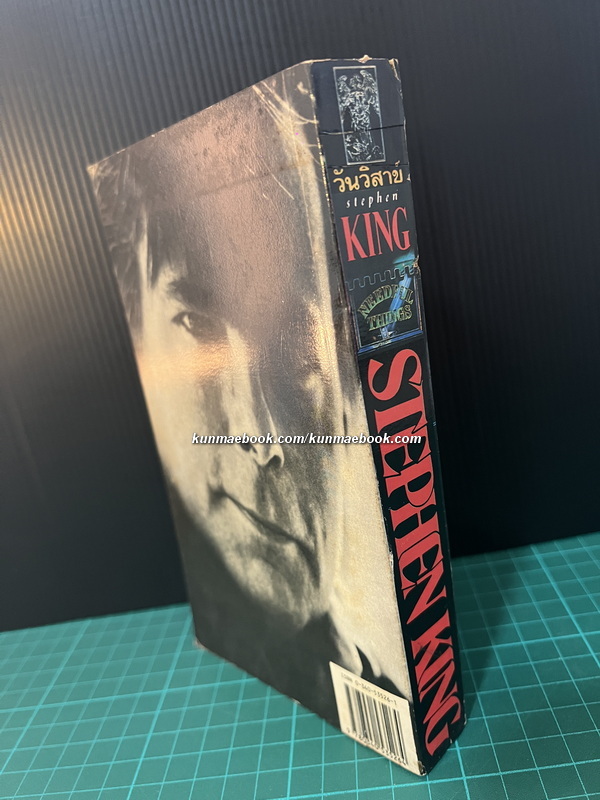 สู่ฝันสนธยา เล่ม 1 ผู้เเต่ง : Stephen King ผู้แปล : วิฑูรย์ ปฐม