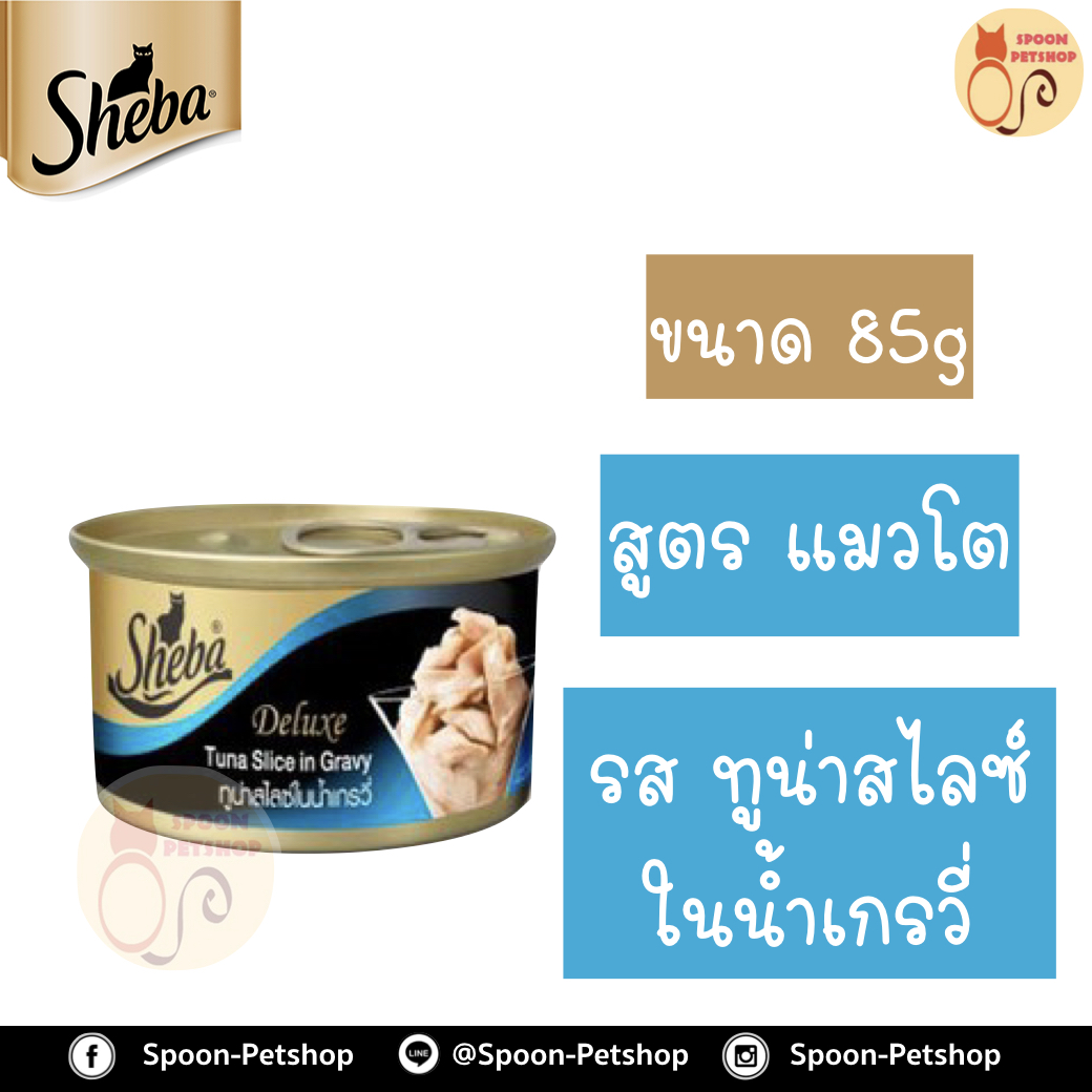 Sheba Deluxe อาหารกระป๋อง ชีบ้า สำหรับแมว รสปลาทูน่าสไลซ์ในน้ำเกรวี่ ขนาด 85 กรัม