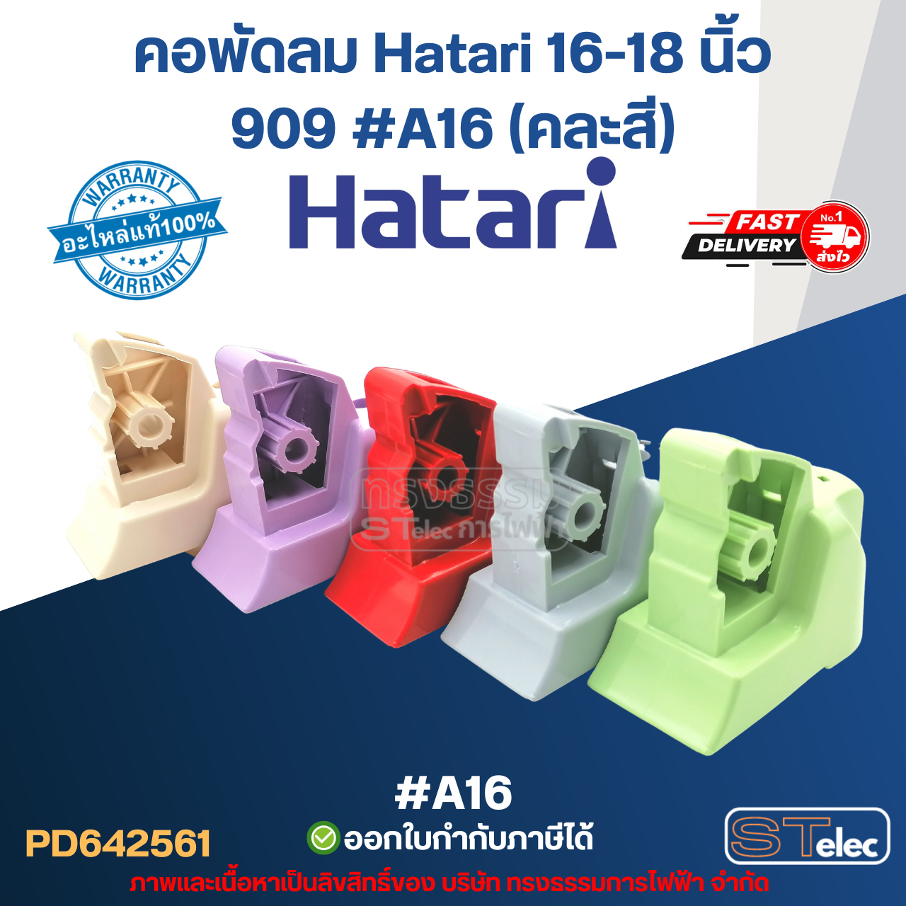 คอพัดลม Hatari 16-18 นิ้ว 909 #A16 (คละสี) (แท้) อะไหล่พัดลม