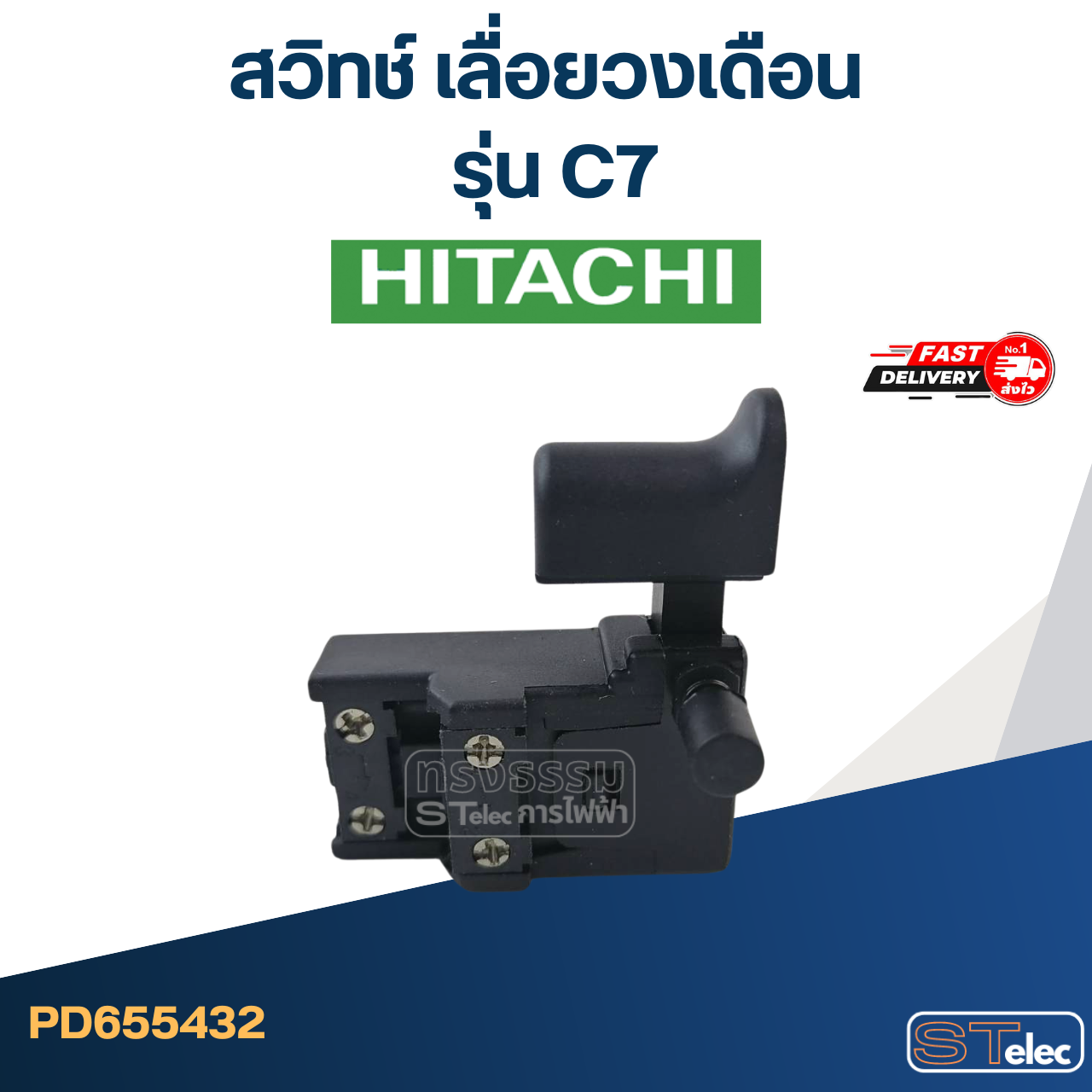 สวิทช์ เลื่อยวงเดือน ฮิตาชิ Hitachi รุ่น C7