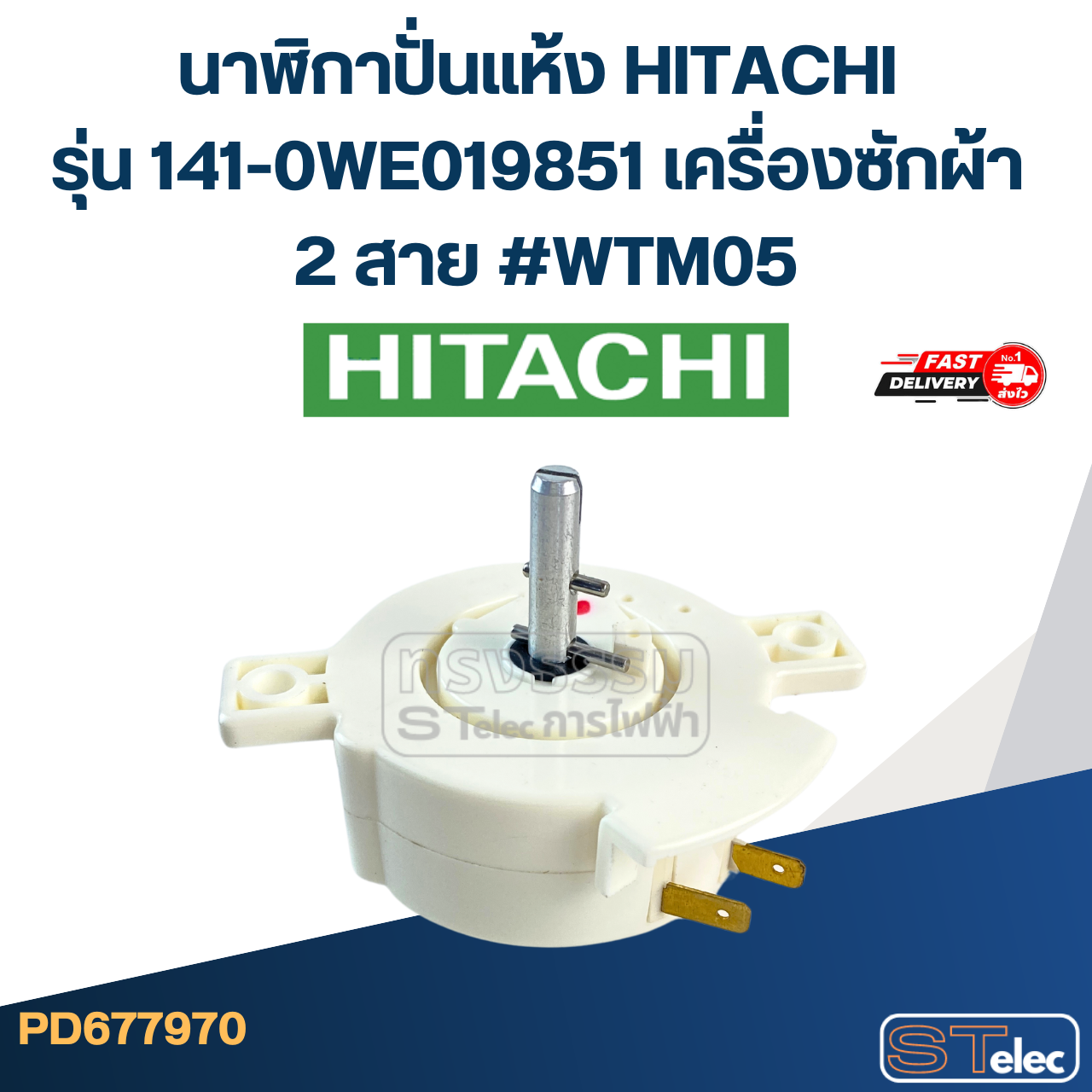 นาฬิกาปั่นแห้ง HITACHI รุ่น 141-0WE019851 เครื่องซักผ้า 2 สาย #WTM05 อะไหล่เครื่องซักผ้า