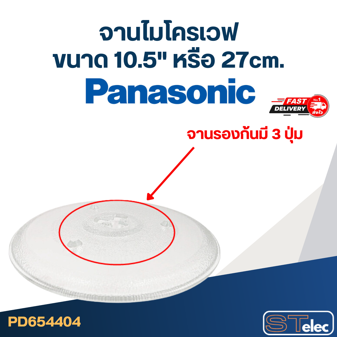#MA02 จานไมโครเวฟ Panasonic(10.5") รุ่น NN-GM34NB