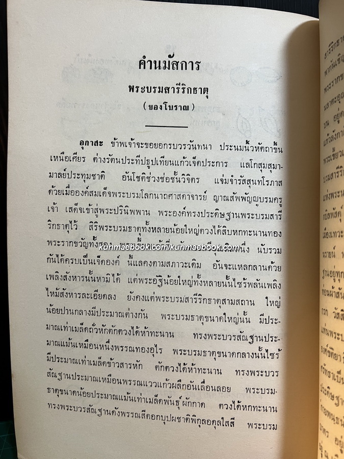 ตำนานพระธาตุ และ พระบรมธาตุ / อนุสรณ์ คุณแม่พั้ง สมพงษ์