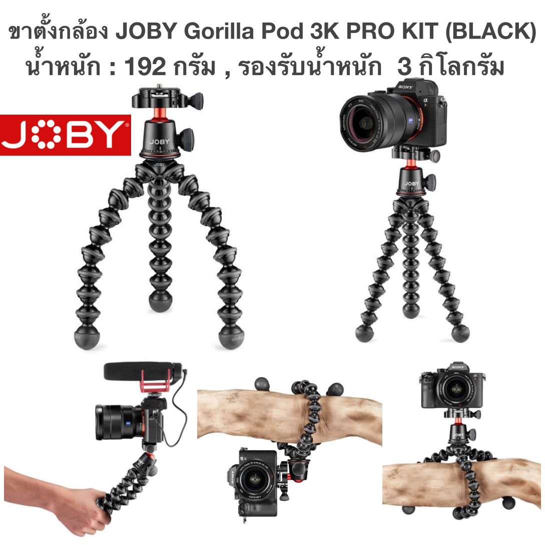 JOBY Gorilla Pod 3K PRO KIT (BLACK) รับน้ำหนัก 3KG ขาตั้งกล้อง มาแทน GP3 ถอดหัวบอลได้ รับประกันศูนย์ 1 ปี