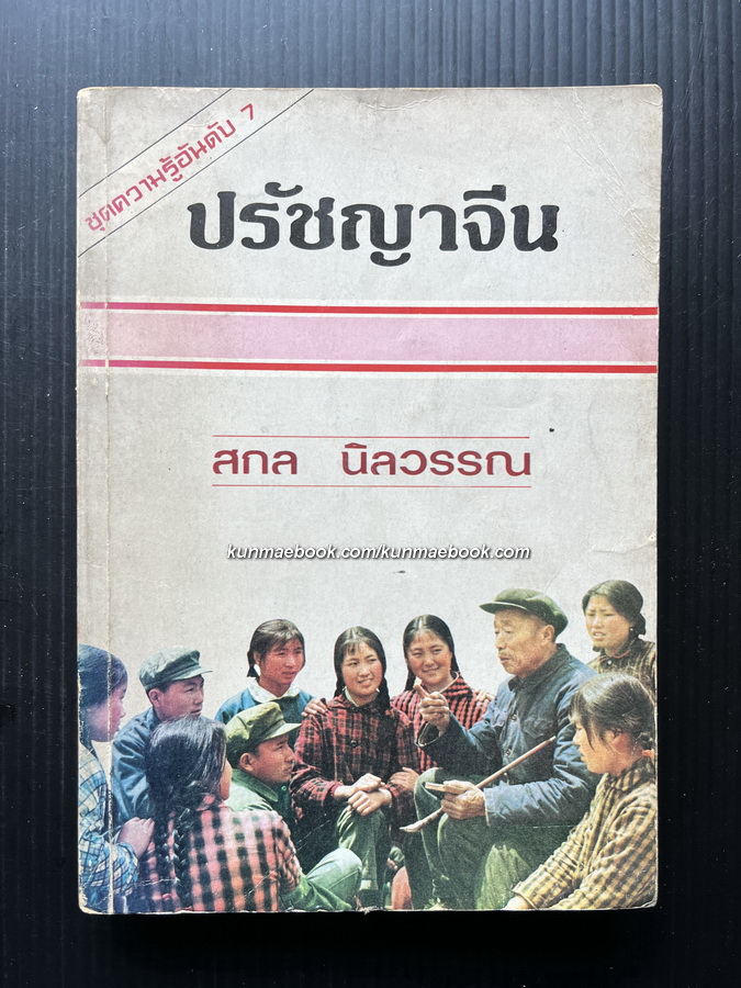 ปรัชญาจีน (The Story of Chinese Philosophy)