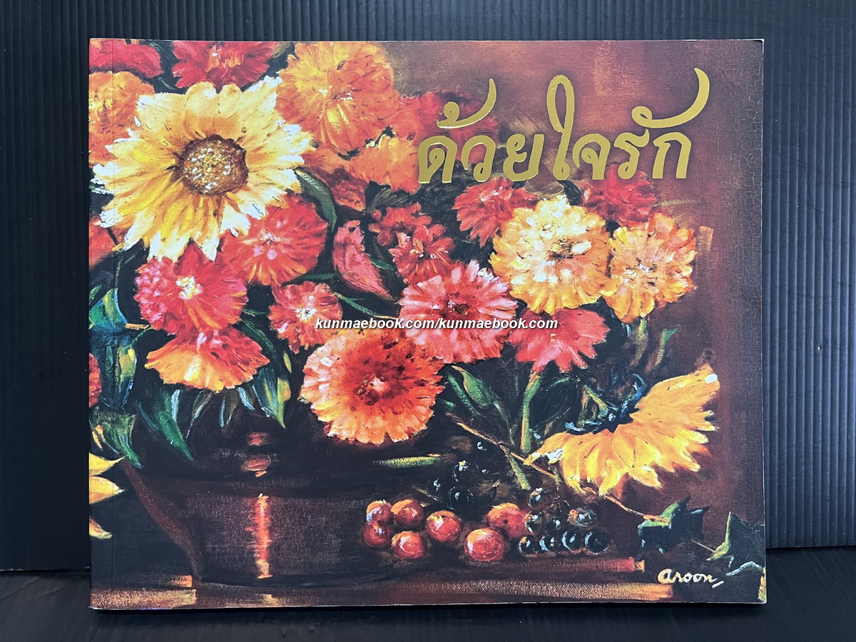 ด้วยใจรัก ที่ระลึกงานฉลอง 88 ปี อรุณ บุญรัตนพันธ์