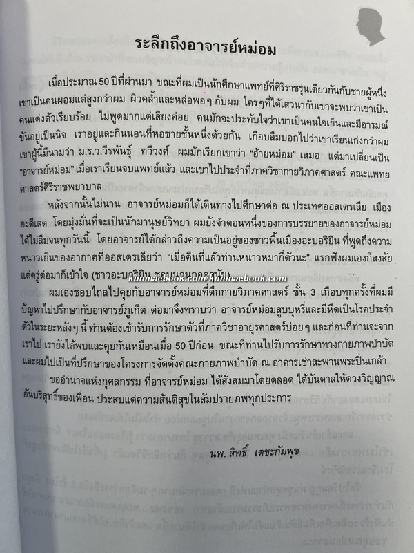 อนุสรณ์งานพระราชทานเพลิงศพ ผู้ช่วยศาสตราจารย์นายแพทย์ หม่อมราชวงศ์วีรพันธุ์ ทวีวงศ์
