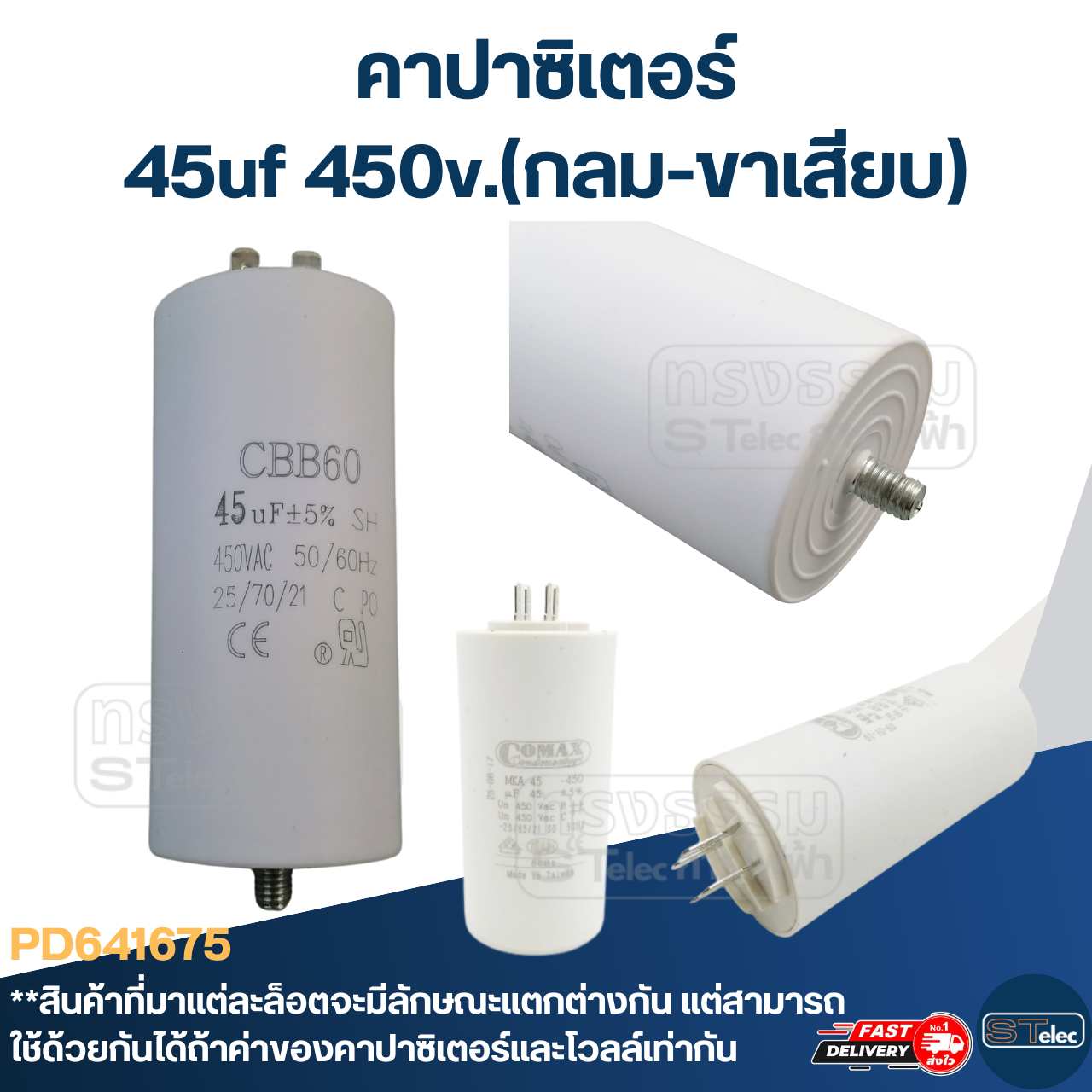 คาปาซิเตอร์ 45uf 450v.(กลม-ขาเสียบ)