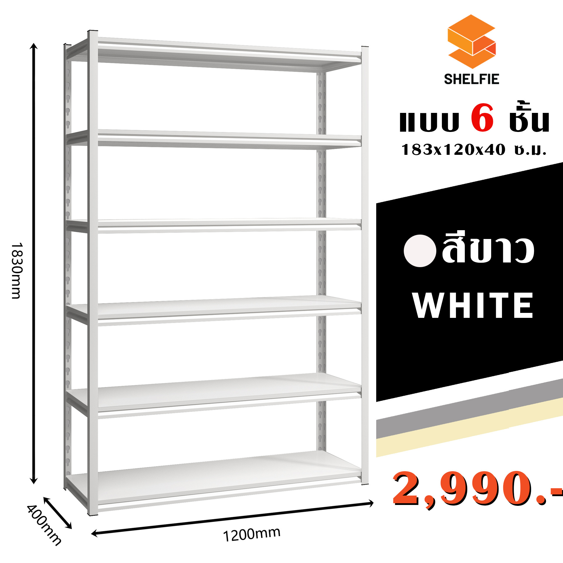 ชั้นเหล็ก 6 ชั้น : ขนาด ส183 xก120 x ล40 ซม.