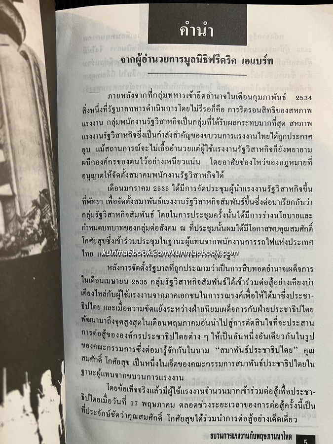 ขบวนการแรงงานกับพฤษภามหาโหด ( Labour against dictatorship ) โดย สมศักดิ์ โกศัยสุข