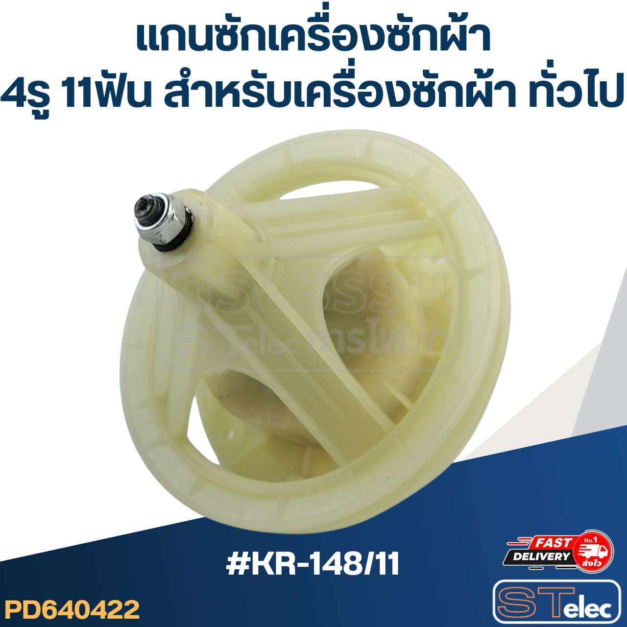 #KR-148/11 แกนซักเครื่องซักผ้า4รู 11ฟัน สำหรับเครื่องซักผ้า ทั่วไป