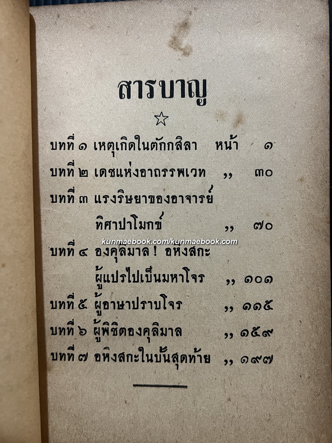 องคุลิมาล ผลงานของ สมัคร บุราวาศ