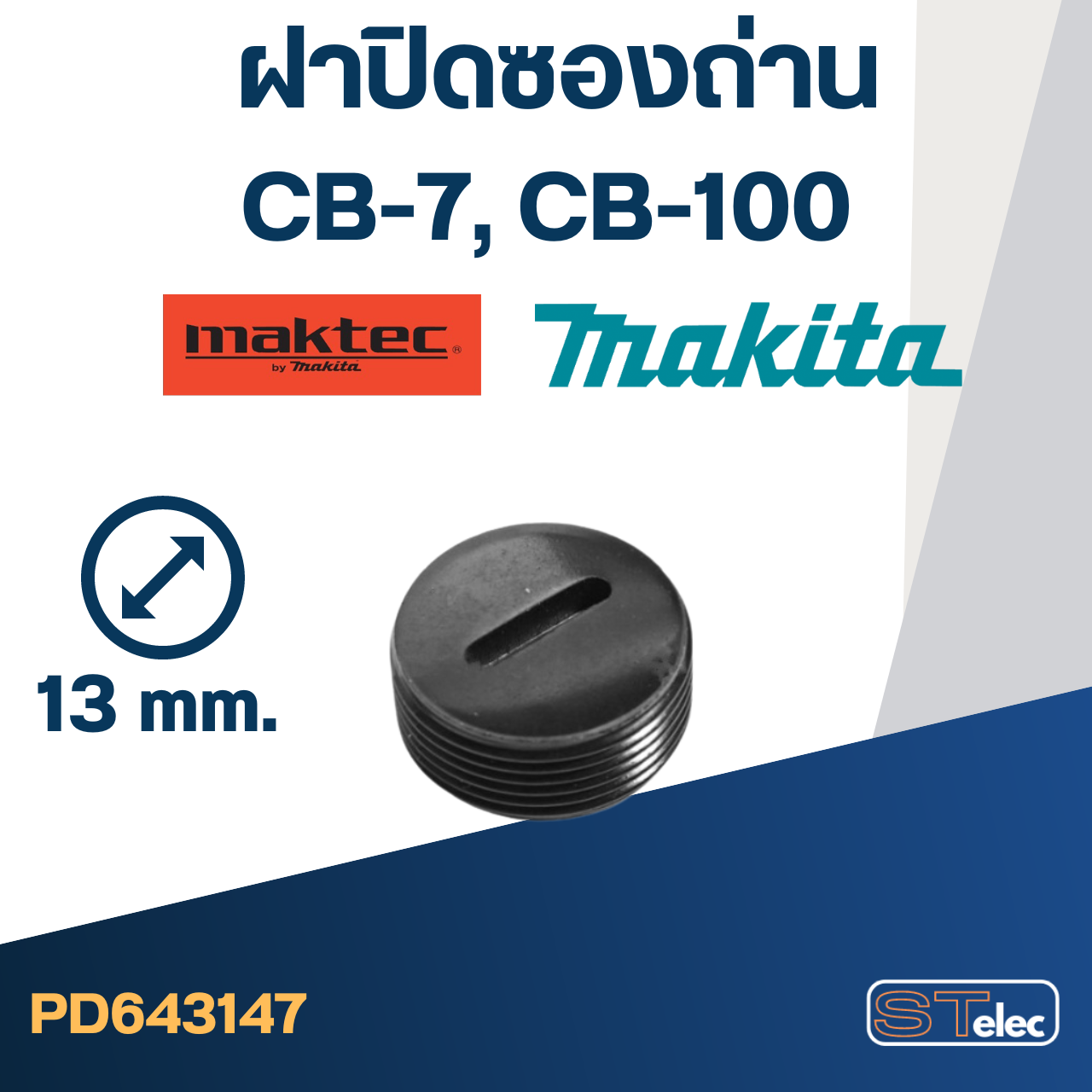 ฝาปิดซองถ่าน CB7, CB100 (ใช้ขนาดเดียวกัน) (Ø)13mm. #F10-2